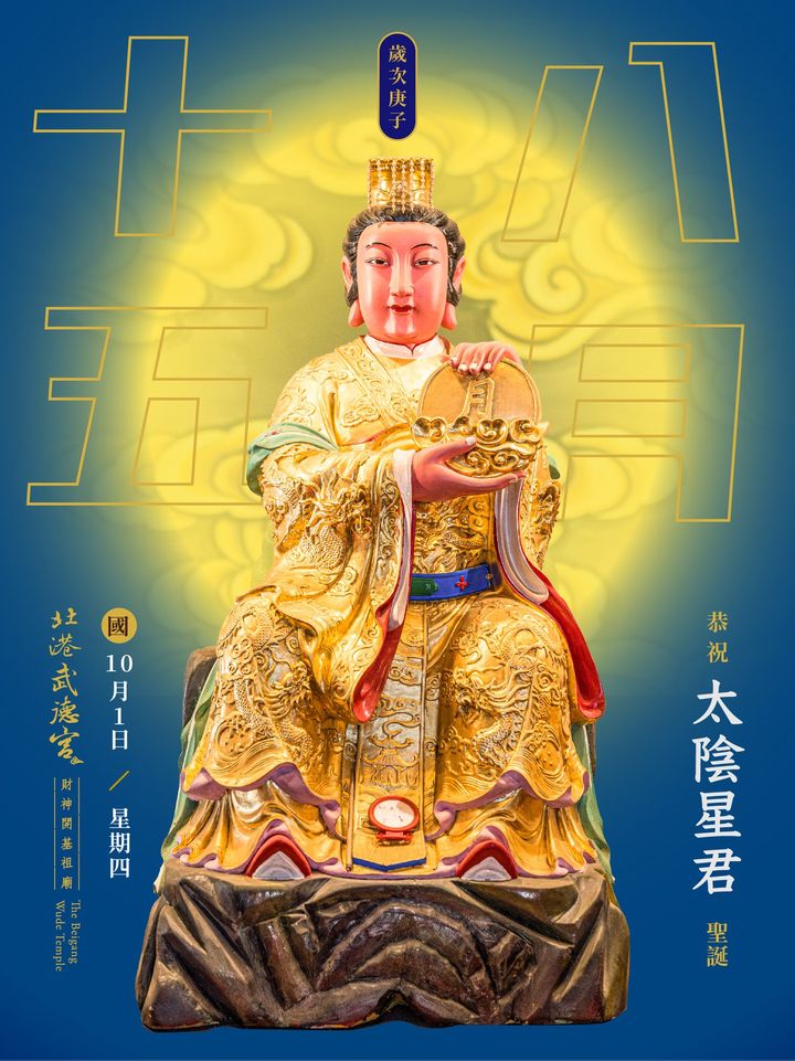 一覽表 農曆八月十五日恭祝太陰星君聖誕 北港武德宮 財神開基祖廟