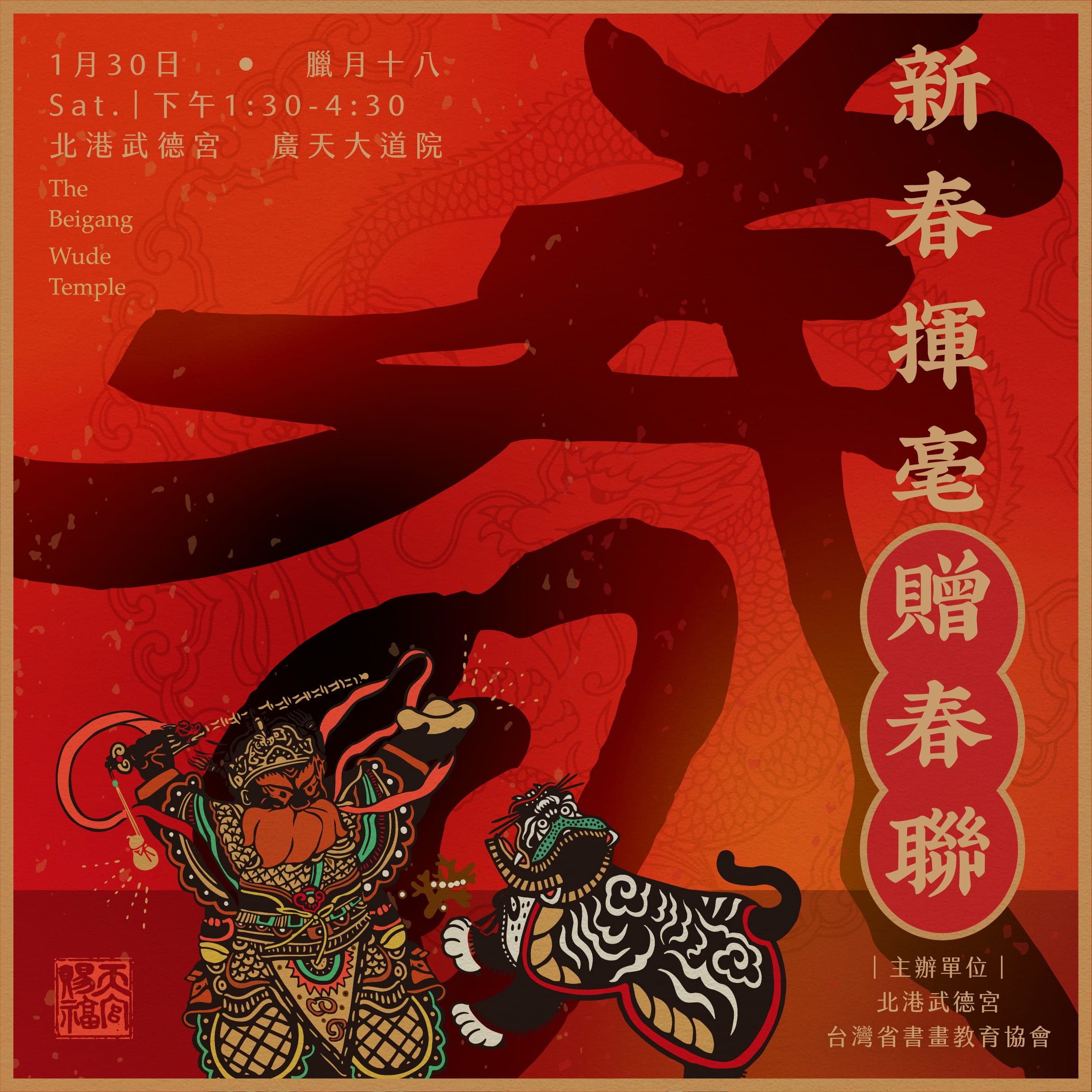 一覽表 新春揮毫贈春聯 北港武德宮 財神開基祖廟