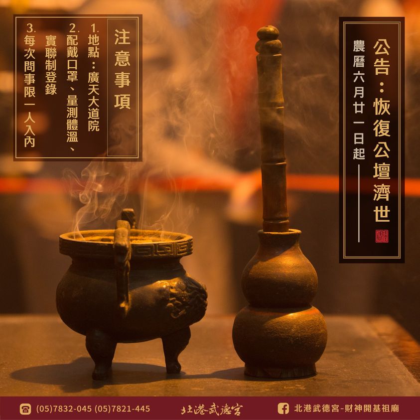 一覽表 公告 農曆六月廿一日起恢復公壇濟世 北港武德宮 財神開基祖廟