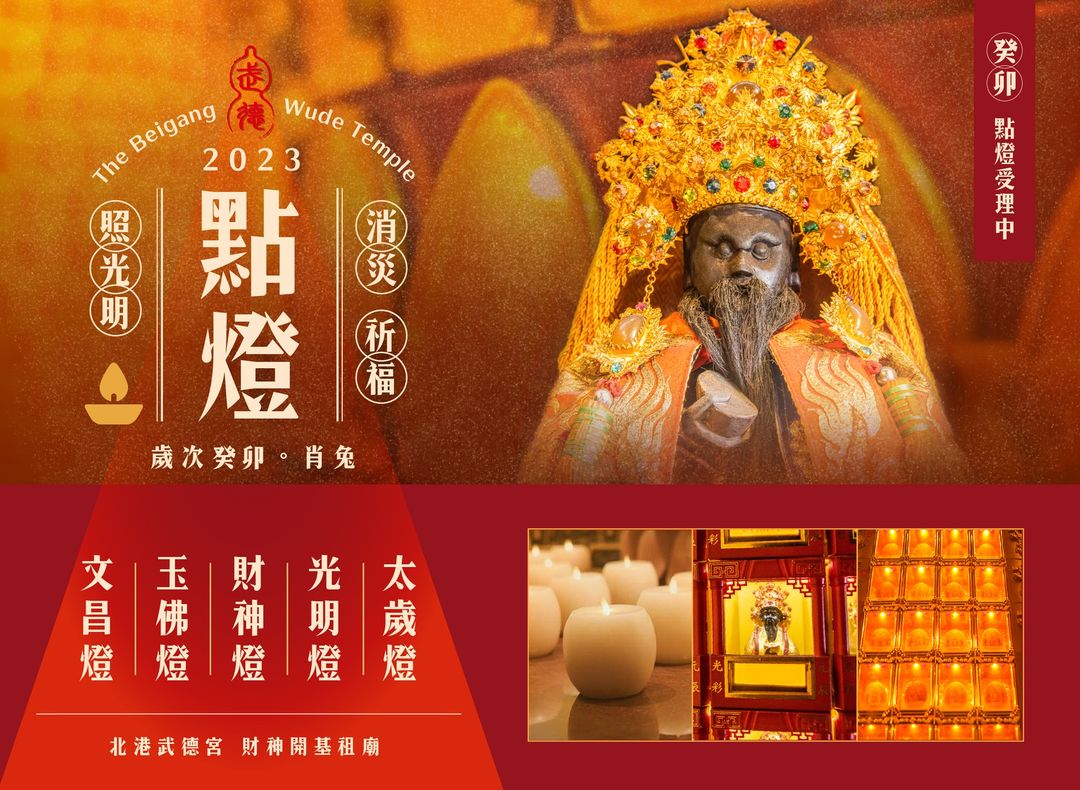 一覽表 - 『點燈』~閃亮嶄新癸卯年 即日起開始注文-北港武德宮·財神開基祖廟