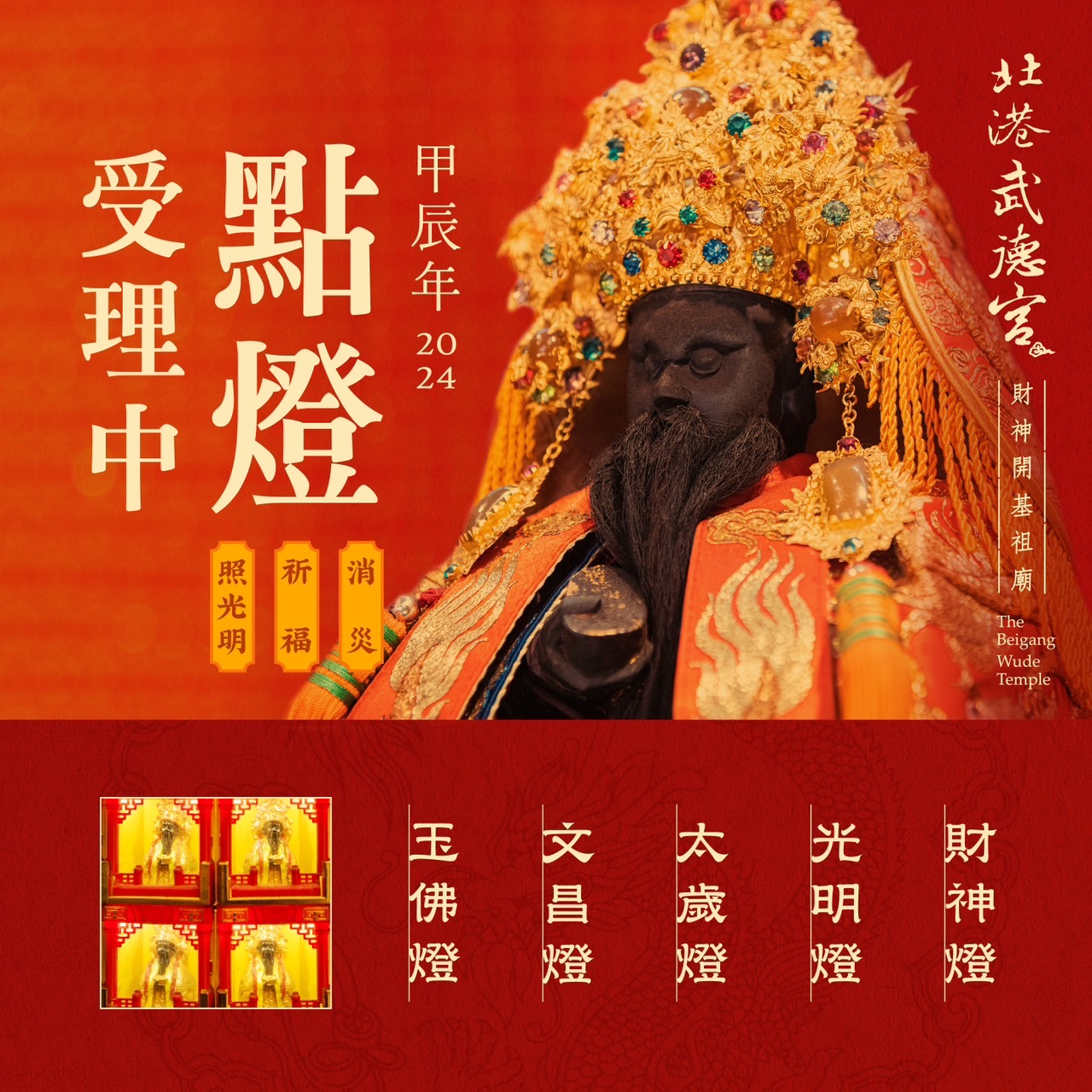 一覽表 - 萬燈齊備 甲辰年點燈即日起開始受理!-北港武德宮·財神開基祖廟