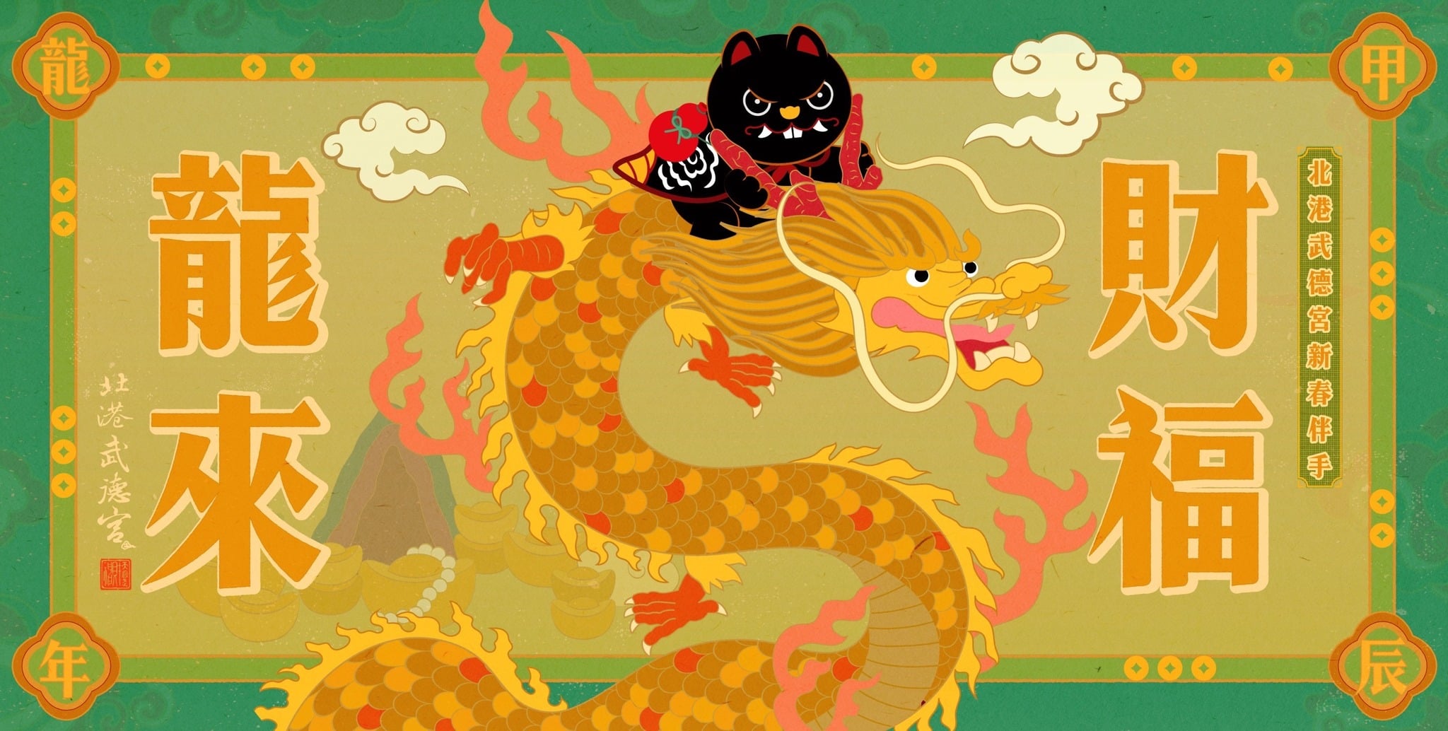 一覽表- 〈甲辰新春伴手〉 第二彈:財福龍來-北港武德宮·財神開基祖廟