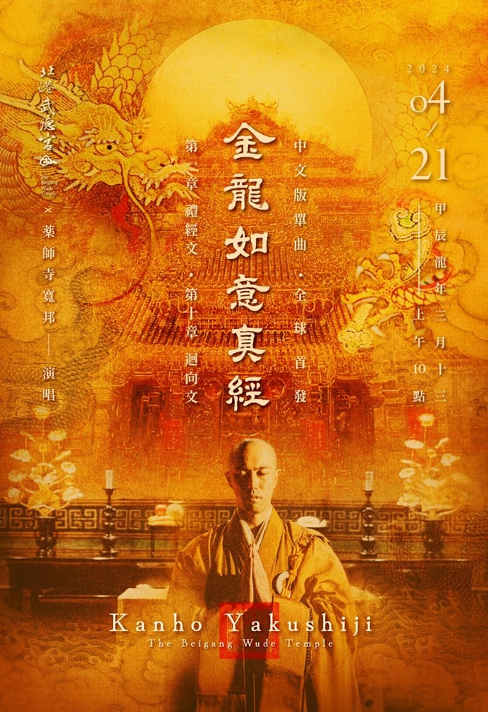 一覽表 - 「北港武德宮X藥師寺寬邦」金龍如意真經中文單曲 全球首發!-北港武德宮·財神開基祖廟