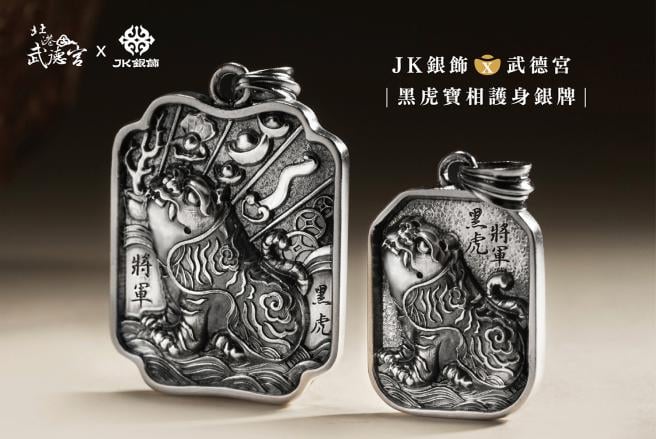 JK銀飾x武德宮黑虎護身銀牌-北港武德宮·財神開基祖廟