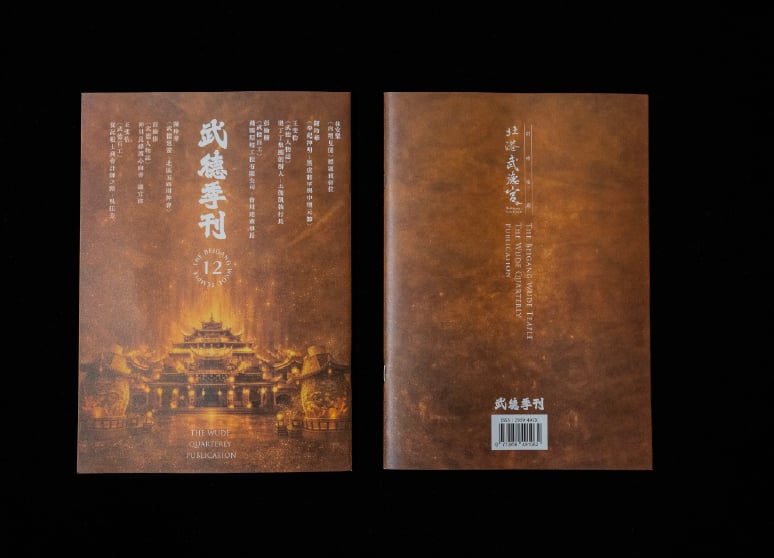 武德季刊-北港武德宮·財神開基祖廟